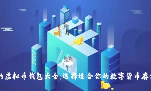 主流的虚拟币钱包大全：选择适合你的数字货币存储方案